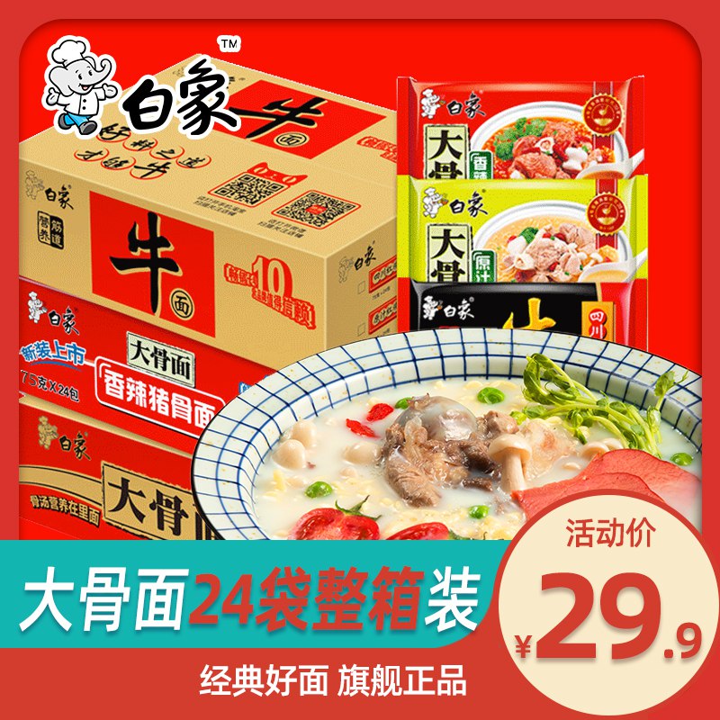 1.领券 加购物车1件2.领价格下方300-30券白象大骨红烧牛肉面24袋(AlmgcJCB20w)/