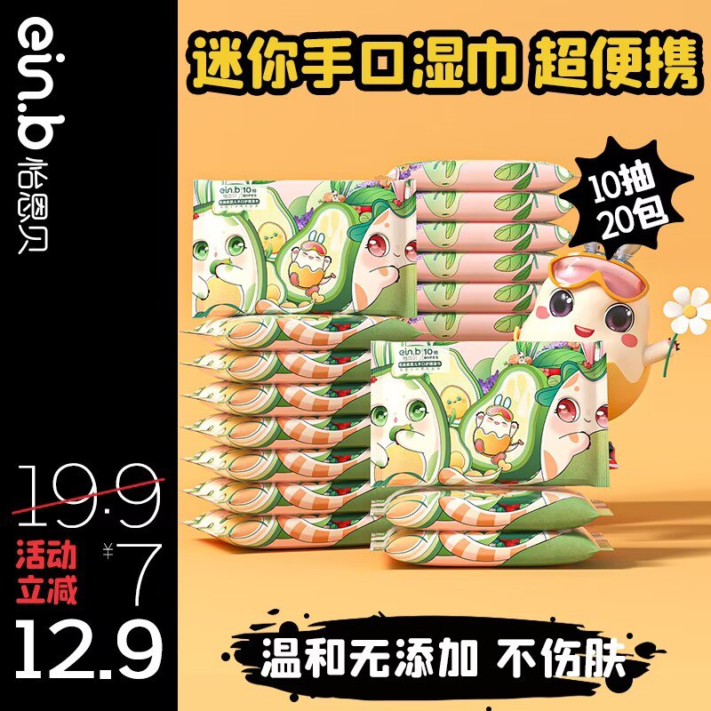 0点开始 9.9元  怡恩贝旗舰店怡恩贝便携湿纸巾10抽X20包)Ppt62AuUafE)/ CZ11/牛油果提取液，方便快捷洁净小包装携带方便，随时随地用