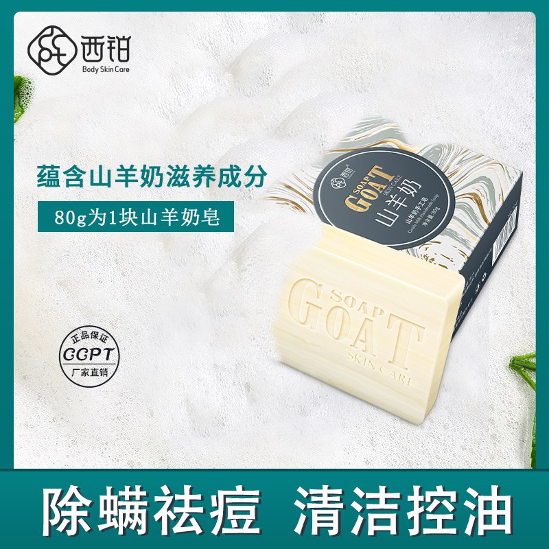 西铂山羊奶除螨皂  