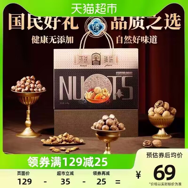 88到手56亓，単拍好价❗需叠标题下129-25购物券臻味坚果礼盒环球臻味1.4kg)wlBVWVDf4b4)/ CZ11到手接近3斤，礼盒装的✨送人 自留啥的 都挺不错呦~