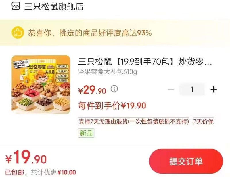 19.9亓好圿 24点结束三只松鼠 坚果零食礼包610g