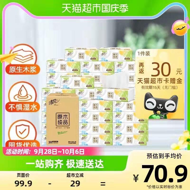 55.9💵 猫超包邮款送30💵猫卡 到手25.9💵如有88vip 到手23亓 折0.76/包清风原木抽纸3层100抽30包/ CZ0001 /)gdeMWZJksQv)//