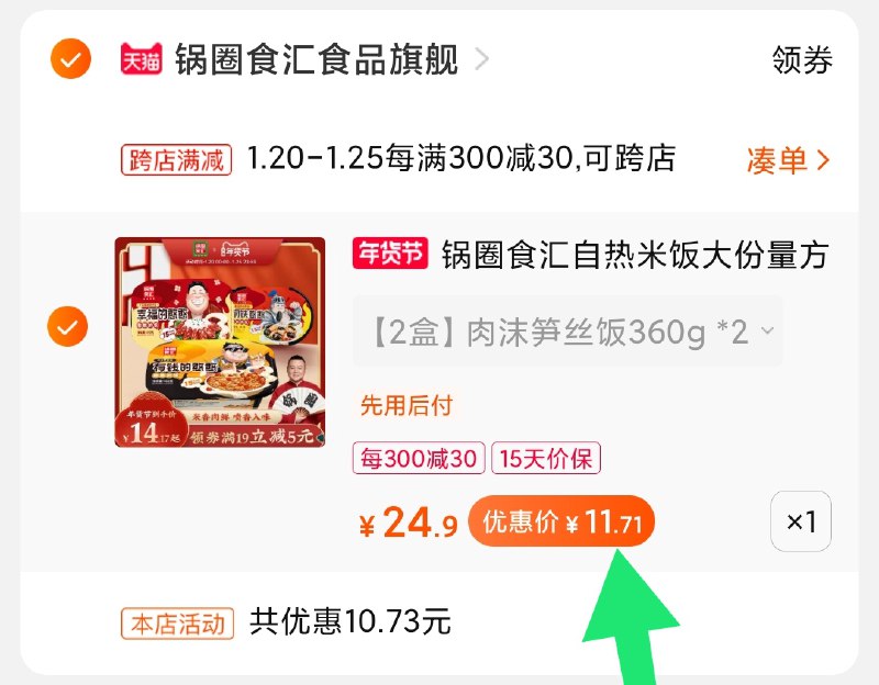2.凑单商品 也加购物车1件(BlhJcF7V2C2)/ 两个商品一起【提交并付款】然后再单独【退款凑单商品】2盒大分量自热米饭 11.7元