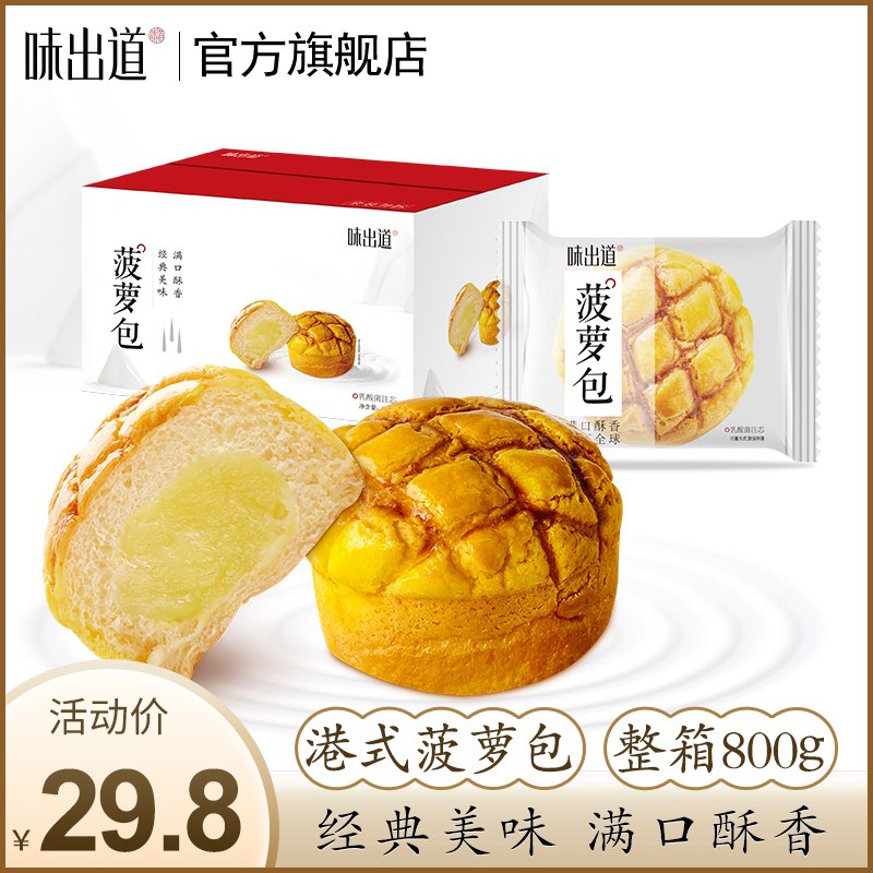 0点后下单 先领券 14.8元味出道菠萝包港式整箱800g(bRFmXj7jqTu)/