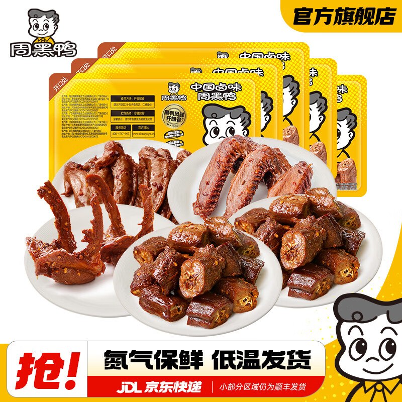 周黑鸭 卤味锁鲜组合5盒仅需32.8元；才6.5/盒领 
