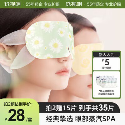 0点 39💵【珍视明护眼旗舰店】珍视明热敷蒸汽眼罩10片装)BaUiW4g2Gj1)/ CZ11