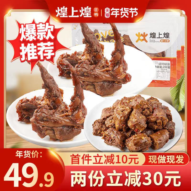 1、领券加车1件煌上煌食品官方旗舰店锁鲜香辣鸭架鸭脖鸭翅共600g0(qmo3cunOyzu)/