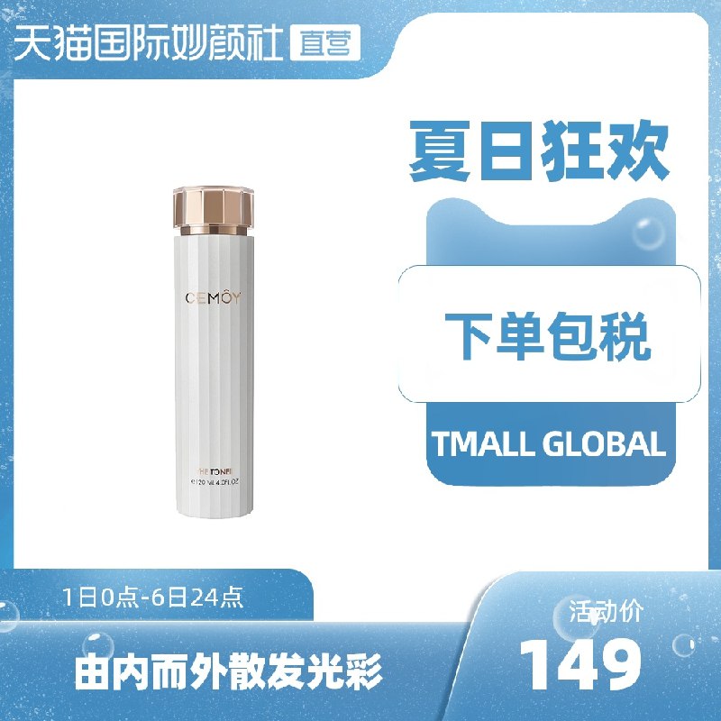 0点后下单 拍下109元国际直营 澳洲CEMOY白金流明肌底修复精华水120ml(4CNjX8Y4ojf)/