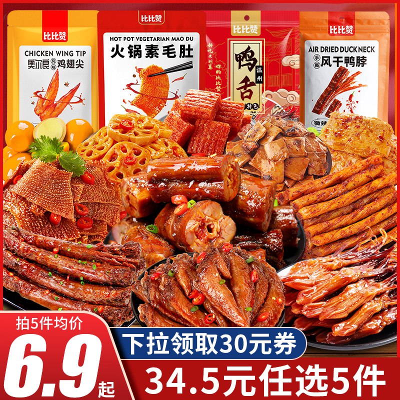 0点开始   34.5元比比赞零食大礼包鸭脖辣条(QwFE2qHdMIP)/