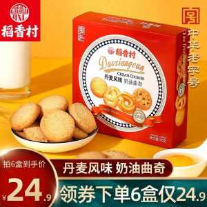 6件 拍6件 19.9元【稻香村食品旗舰店】丹麦风味曲奇饼干90g*6盒(DqL7cIRnCF1)/