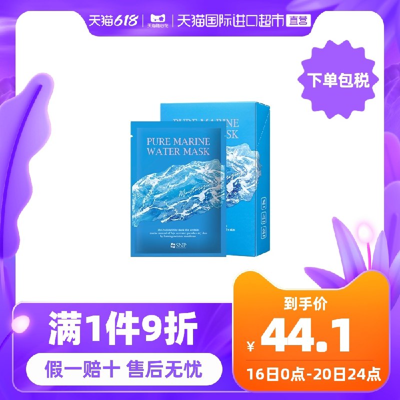 1.领券 加入购物车1件2.领商品下599-90直营券韩国SNP济州岛海水面膜10片(tiOcXS1KS0Q)/