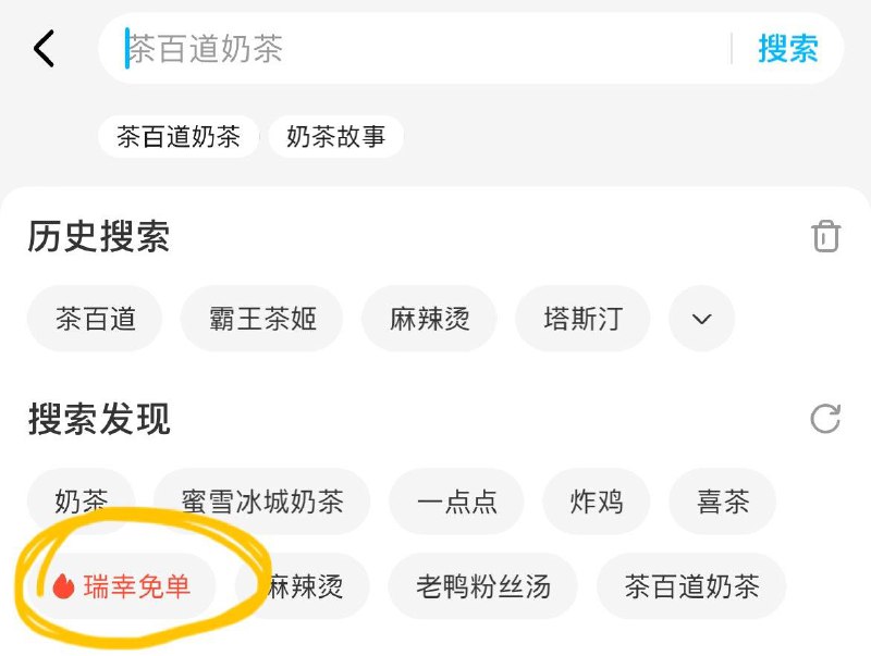 elm搜索框点【瑞幸免单】进入抽奖试试