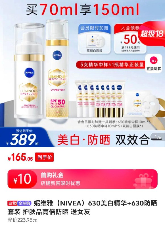 妮维雅 NIVEA630美白精华 630防晒套装 ，拍下165.05，有赠品
