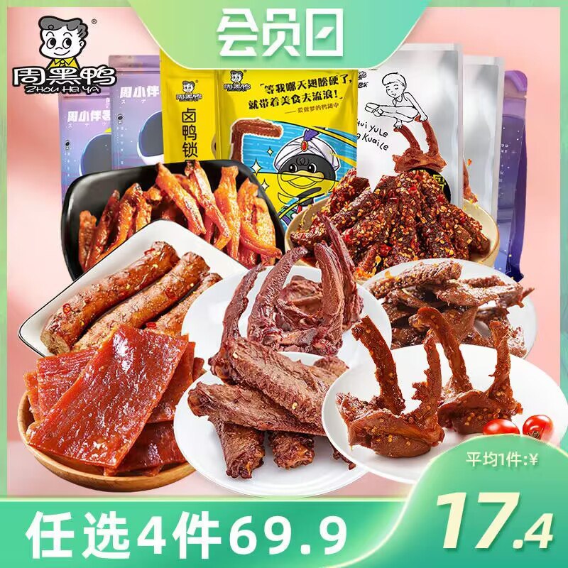 0点开始 拍5件 69.8元【周黑鸭食品旗舰店】锁鲜鸭脖锁骨鸭翅肉脯任选)m4DC2yqY7S4)/ CZ11/十几款可选 锁鲜吃着有灵魂外面店里一盒都要25.9了晚上追剧打游戏来一盒美滋滋