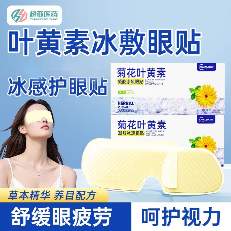 超亚 菊花叶黄素冰感护眼罩30片