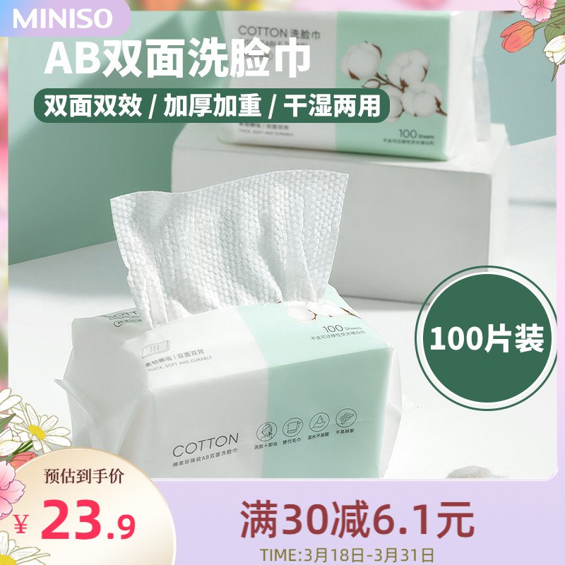 0点后下单 先领券20.9元【名创优品旗舰店】一次性珍珠纹洗脸巾100抽*3包￥QvIX26DAvga￥/