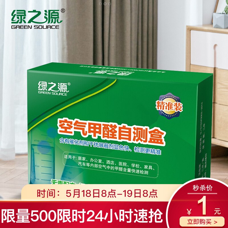 【京东自营】绿之源 空气甲醛自测盒，1亓+运费
