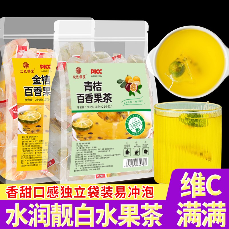 0点开始   19.9元众玖福堂青桔百香果茶*260g(PLwH2JmNeDX)/青桔+金桔百香果茶 一袋26包~冷水也可以泡 酸酸甜甜的很开胃