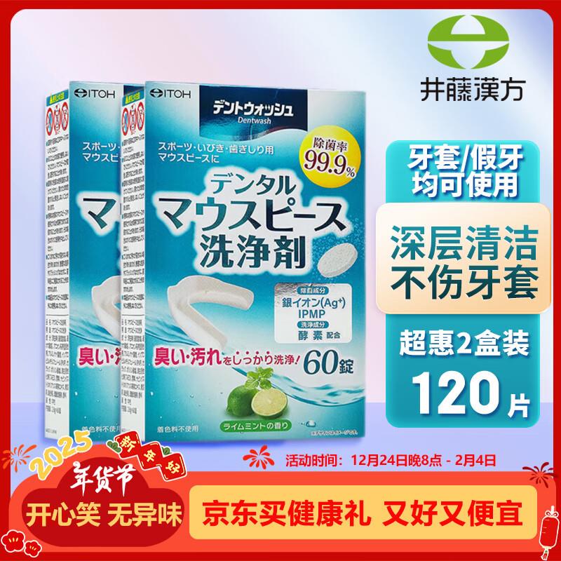 ITOH井藤汉方曰本牙套清洁片2盒120片装拍2件凑后0 