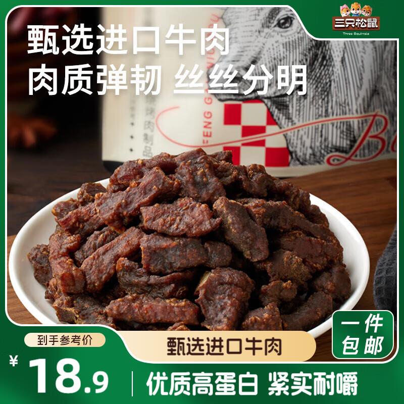 部分地区5.9亓三只松鼠风干牛肉粒125g袋装原味
