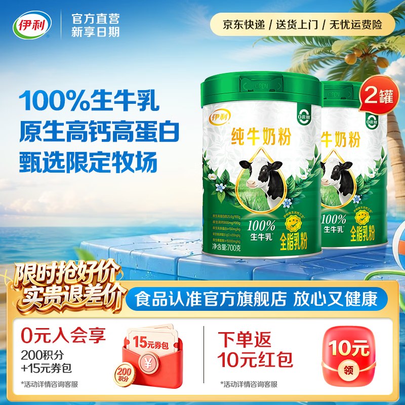 伊利 生牛乳纯奶粉 700g*2罐拍下【99元】；下单返10 紅包实际到手89元；才折44.5/罐！！