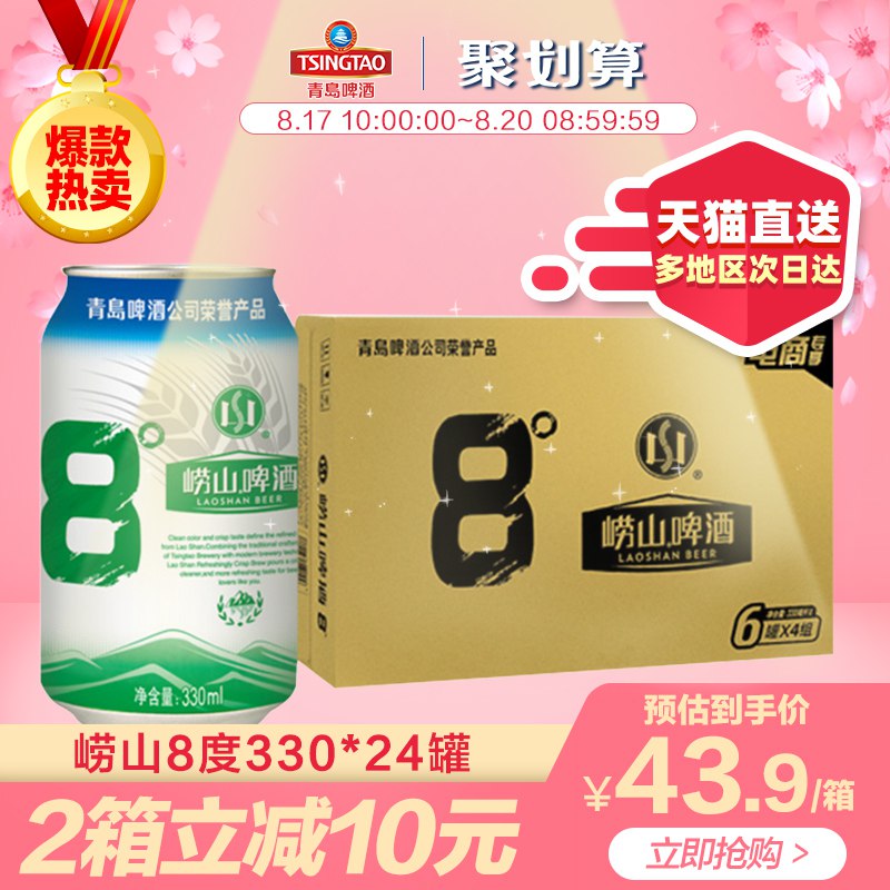 拍2件叠加88-5券72.8元，折36.4元/件崂山啤酒8度330*24罐  (Tgkqcc2T7TG)