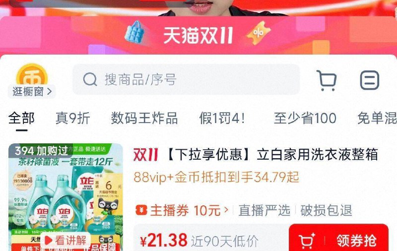 1神价❗1块多/斤立白洗衣液立白 茶籽洗衣液12斤💰15-下拉详细页 超级补贴进去叠9折消费券，到zbj拍下88付21，送6卡 到手15亓