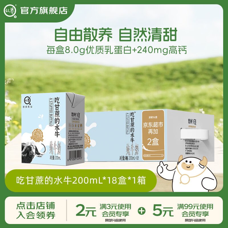 2.5/盒！认养 8.0g吃甘蔗的水牛奶拍下【45.79元】得200ml*18盒