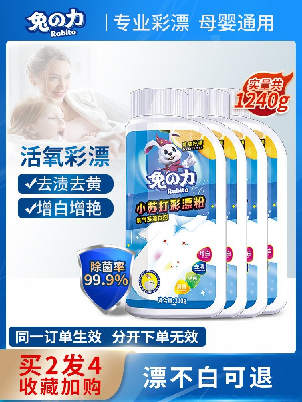 0点后下单 先领券8.9元兔力去污增白彩漂粉310g(4EoxXPmDfUg)/