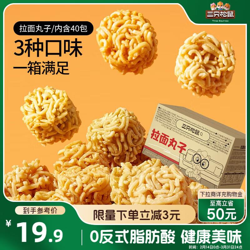 三只松鼠拉面丸子40包800g部分地区1.9，可以拍5件