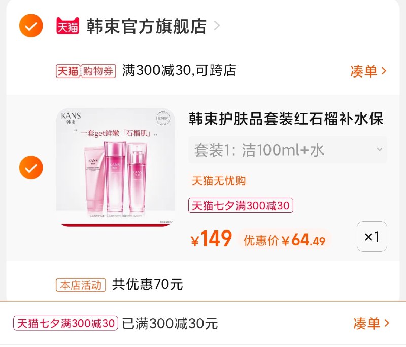 3.凑单商品 也加购物车1件(Z0pkXmXDq3H)/ 两个商品一起【提交并且付款】然后再单独【退款凑单商品】韩束套装+超值赠品 到手65元