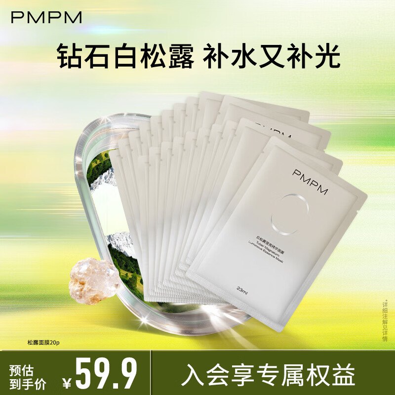 PMPM 白松露莹亮精华面膜20片才折1.3/片！！拍下【26.9元】领 
