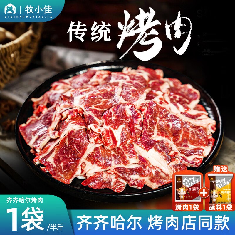 牧小佳 齐齐哈尔东北烤肉250g