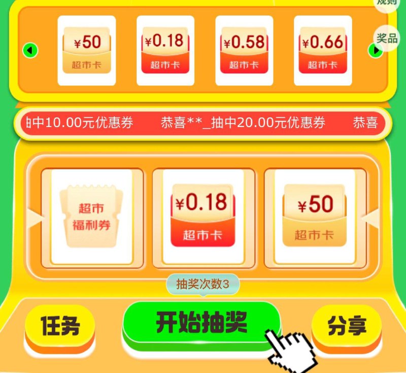 抽超市咔试试