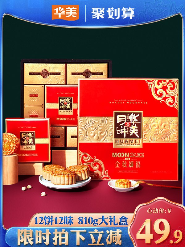 39.9元【华美食品旗舰店】华美金秋颂福月饼礼盒810g (DnGLXOyQaJx)/  他家月饼很不错 送礼很奈斯的