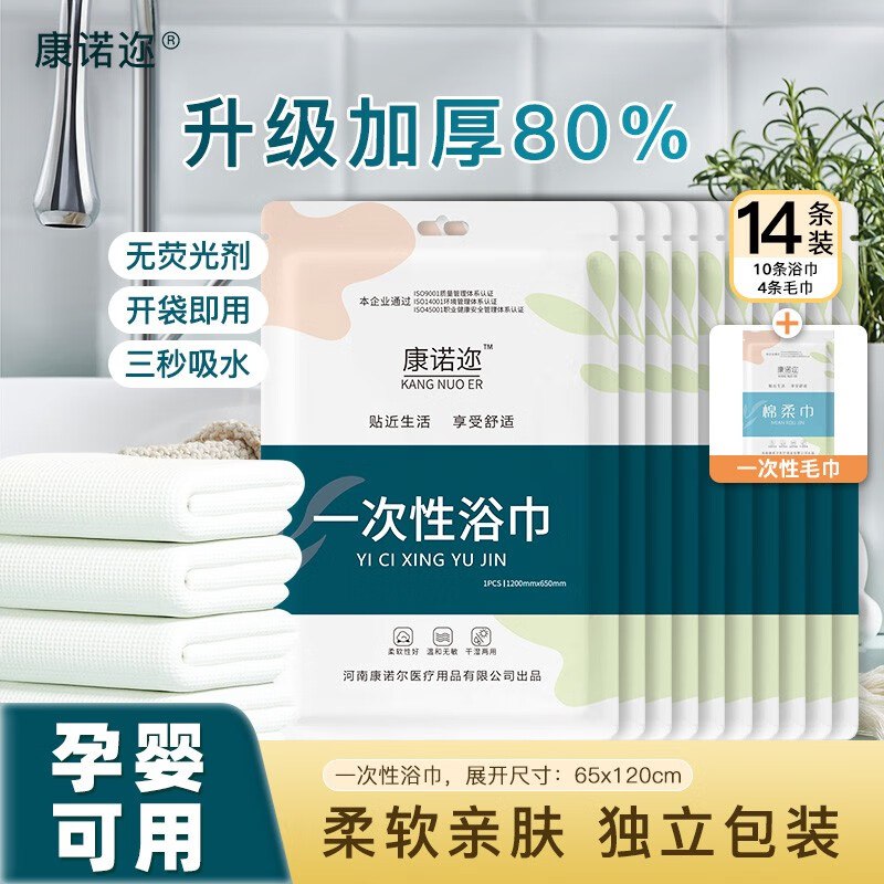 康诺迩 一次性浴巾10条装+赠4条毛巾