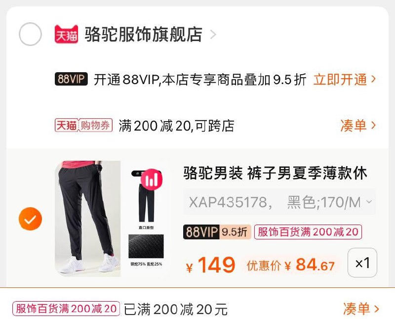2.凑单商品 也加购物车1件(1dOGXR0LUc3)/ 两个商品一起【提交并付款】然后再单独【退款凑单商品】骆驼弹力冰丝裤 到手84.6元