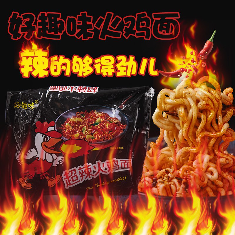 先领券/零点后下单好趣味超辣火鸡面11.9元5包  