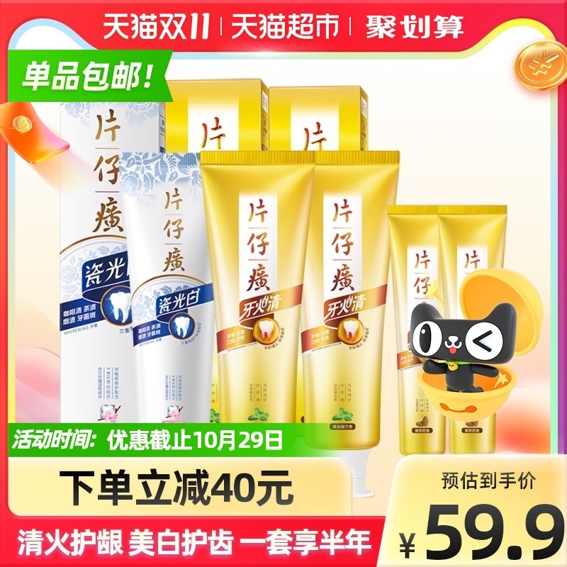 88-10券 拍下44.9元片仔癀美白清火护龈牙膏5支(u99XXuT0nP9)/ 红包：