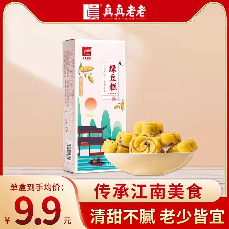 12.9💵【真真老老旗舰店】老式正宗多口味绿豆糕2盒/12枚)ah8jdvn7Hf0)/ CZ11//颜值与味道并存 2种味道都好吃宅家追剧 下午茶 来一块美滋滋