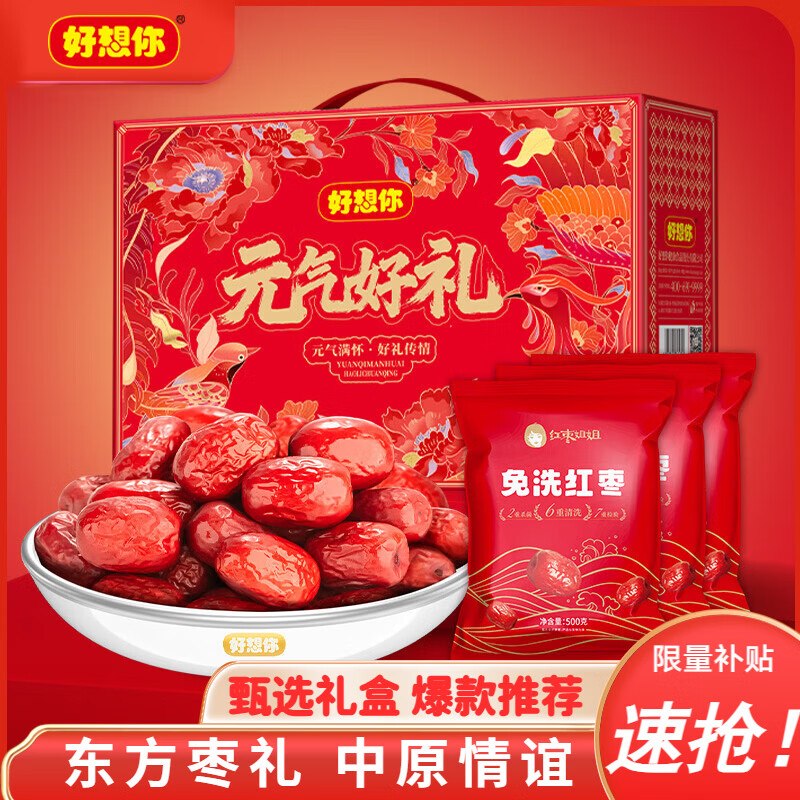 35.9元 好想你 元气好礼红枣礼盒1500g