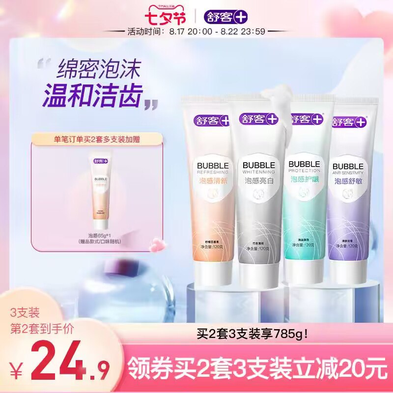 1.领券 加购物车1件【舒客官方旗舰店】亮白+清新+护龈泡感牙膏120g*3支 买即赠漱口杯*1)GbGkdDgmDk1)/ CZ11//