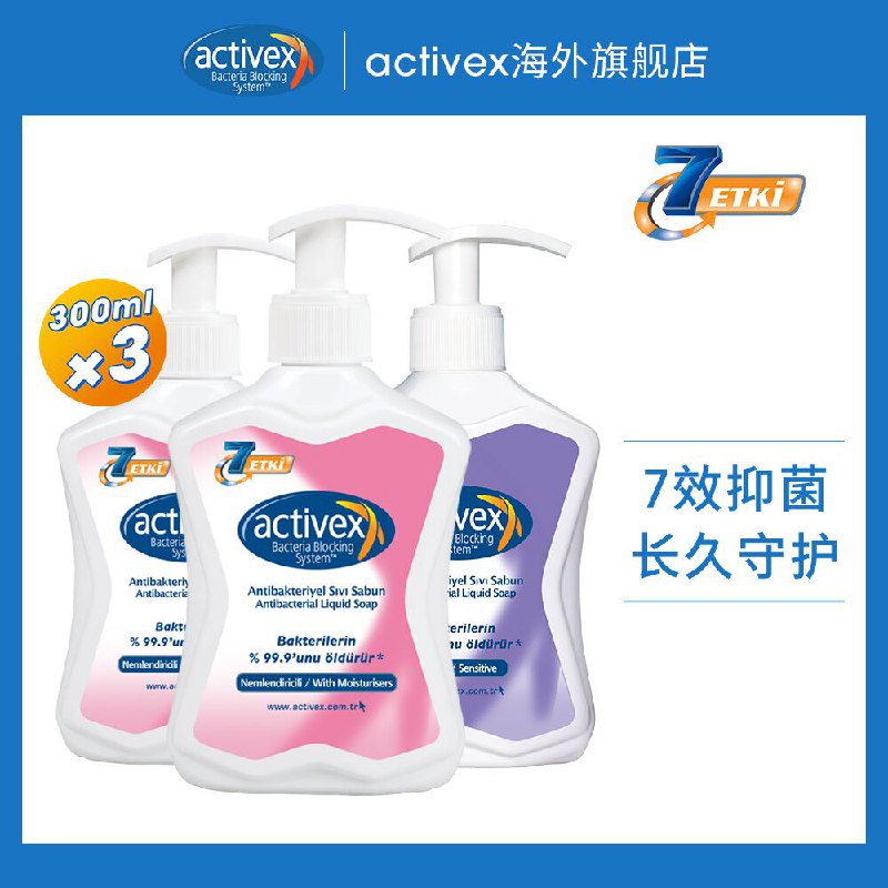 14.9元 Activex海外旗舰店滋润型抑菌洗手液300ml*3瓶(xSRyXTQRQLy)/ ---每天都要领3️⃣次！记得哦👉