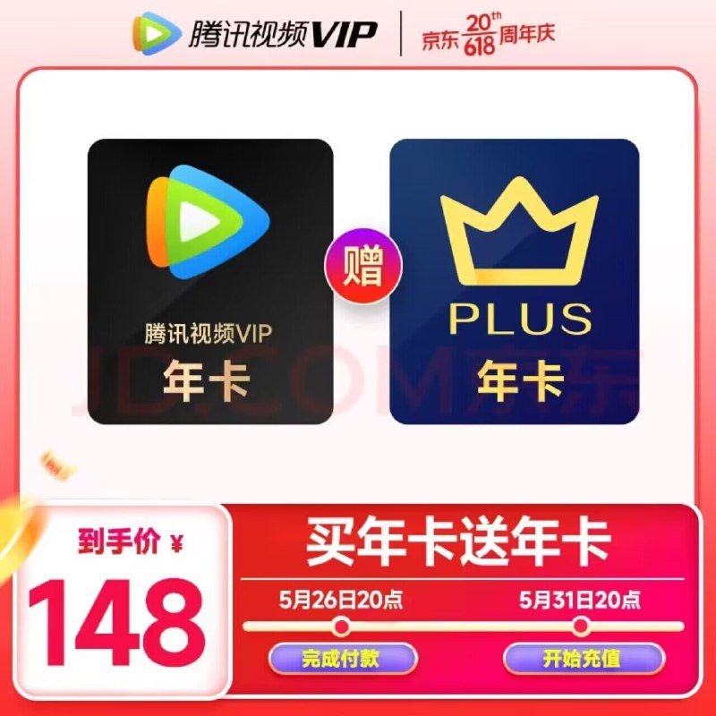 今晚20点开始,腾讯视频VIP年卡+京东PLUS会员年卡