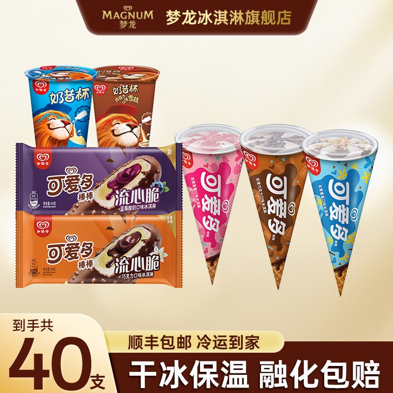 梦龙冰淇淋和路雪【曾舜晞推荐]可爱多+流心脆+奶昔杯40支到手109.9元；折2.7/支领 