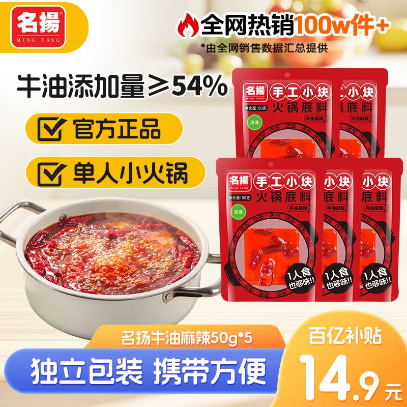 名扬 牛油麻辣火锅底料 50g*5块拍下14.9元；折2.9/块