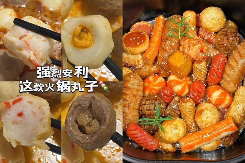 做成火锅或麻辣香锅都可以一出锅大人、小孩都抢着吃！搭配酱料 一口一个停不下来