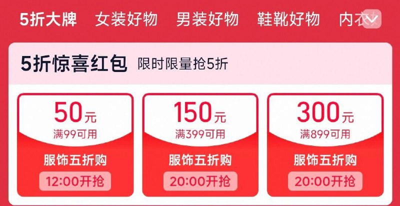 12点 手淘搜:服饰五折