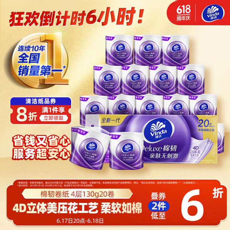 如有超市85折奍叠300-30奍维达Vinda抽纸 棉韧3层100抽*24包S码 