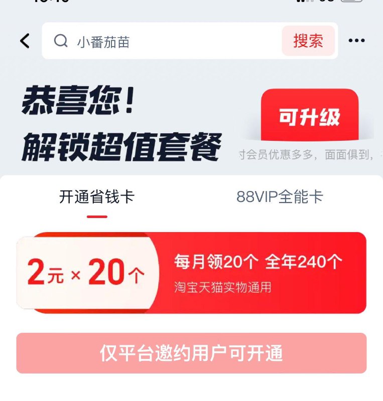 宝搜 省钱月卡，部分号可开通，每天可领2亓洪包